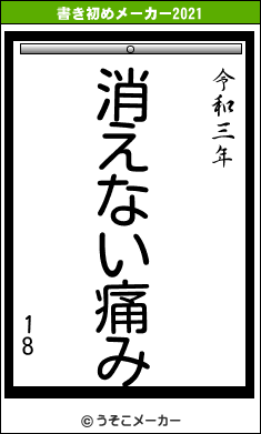 18の書き初めメーカー結果