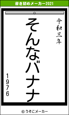 1976の書き初めメーカー結果