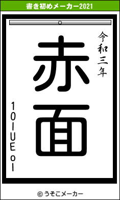 1OIUEoIの書き初めメーカー結果