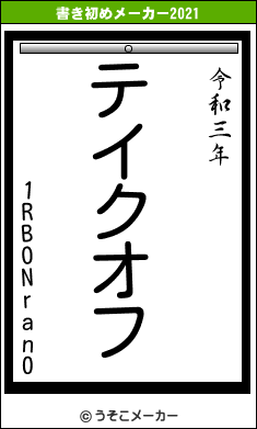 1RBONran0の書き初めメーカー結果