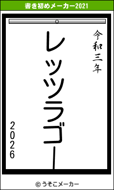 2026の書き初めメーカー結果