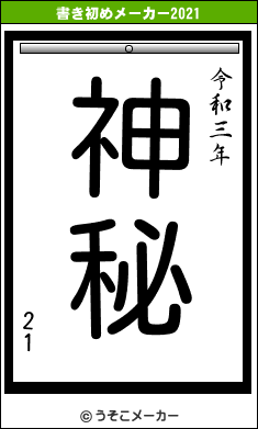 21の書き初めメーカー結果