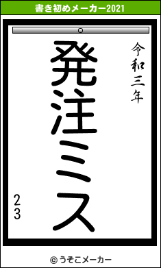 23の書き初めメーカー結果