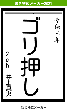 2ch 井上真央の書き初めメーカー結果