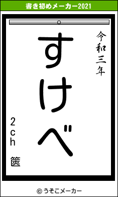 2ch 篋の書き初めメーカー結果