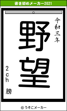2ch 膀の書き初めメーカー結果