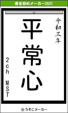 2ch MSTの書き初めメーカー結果