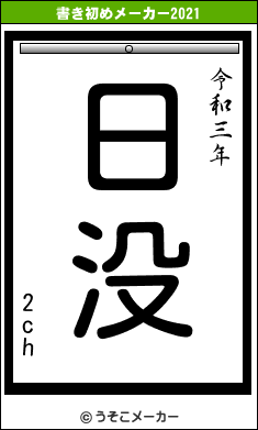 2chの書き初めメーカー結果