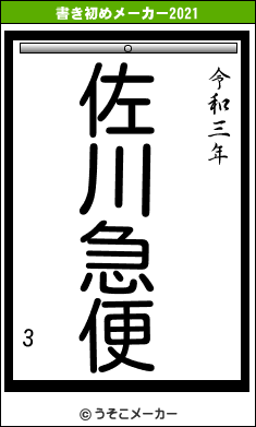 3の書き初めメーカー結果