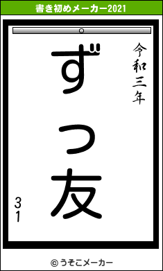31の書き初めメーカー結果