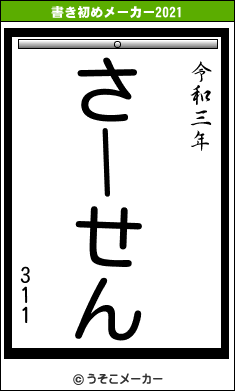 311の書き初めメーカー結果