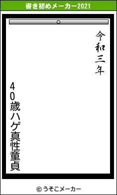 40歳ハゲ真性童貞の書き初めメーカー結果