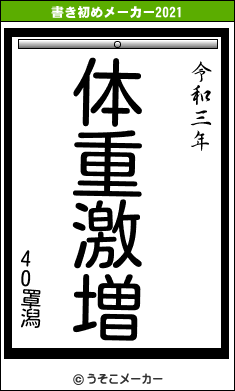 40罩潟の書き初めメーカー結果