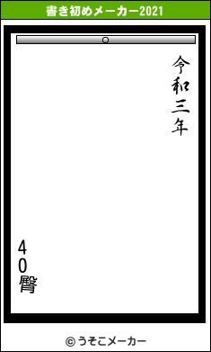 40臀の書き初めメーカー結果