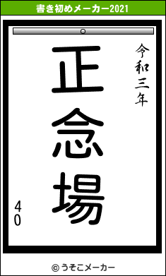 40の書き初めメーカー結果