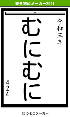 424の書き初めメーカー結果