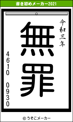 4610 0930の書き初めメーカー結果