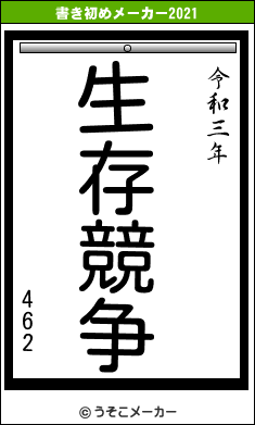 462の書き初めメーカー結果