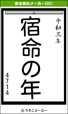 4714の書き初めメーカー結果