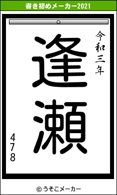 478の書き初めメーカー結果