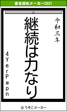 4YerPwpnの書き初めメーカー結果