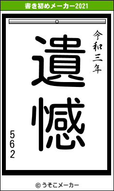 562の書き初めメーカー結果