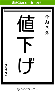 582の書き初めメーカー結果