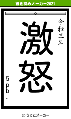 5pb.の書き初めメーカー結果