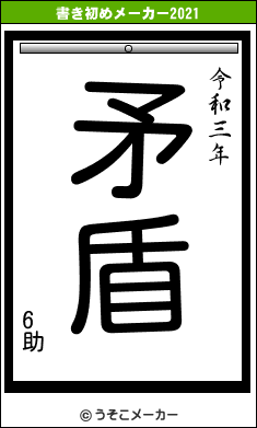 6助の書き初めメーカー結果