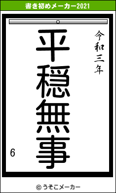 6の書き初めメーカー結果