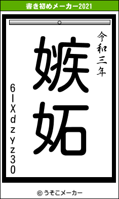 6IXdzyz30の書き初めメーカー結果