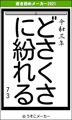 73の書き初めメーカー結果