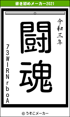 73WIRNrboAの書き初めメーカー結果