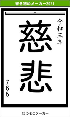 765の書き初めメーカー結果