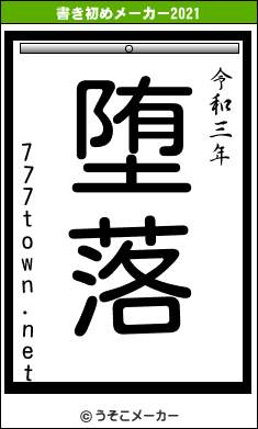 777town.netの書き初めメーカー結果