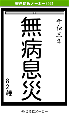 82綣の書き初めメーカー結果