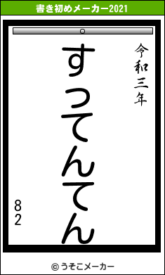 82の書き初めメーカー結果