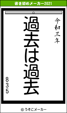 835の書き初めメーカー結果