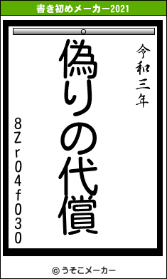 8Zr04f030の書き初めメーカー結果