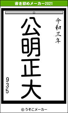 935の書き初めメーカー結果