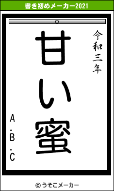 A.B.Cの書き初めメーカー結果