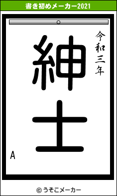 Aの書き初めメーカー結果