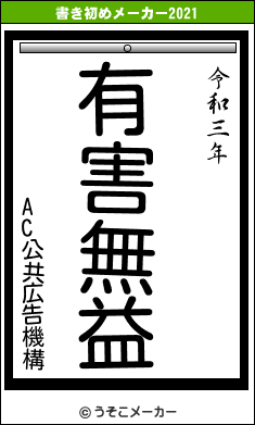 AC公共広告機構の書き初めメーカー結果