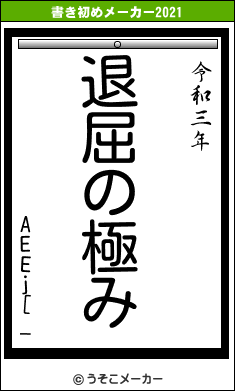 AEEj[_の書き初めメーカー結果