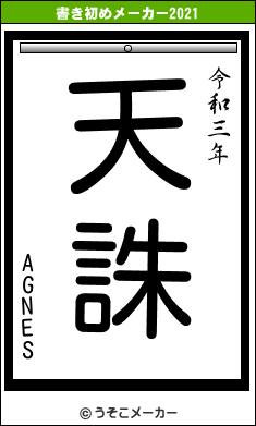 AGNESの書き初めメーカー結果