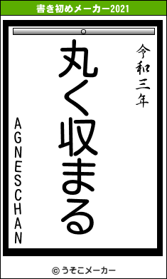 AGNESCHANの書き初めメーカー結果