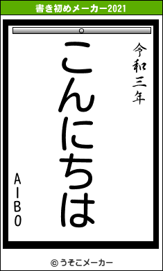 AIBOの書き初めメーカー結果