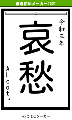 ALcot の書き初めメーカー結果