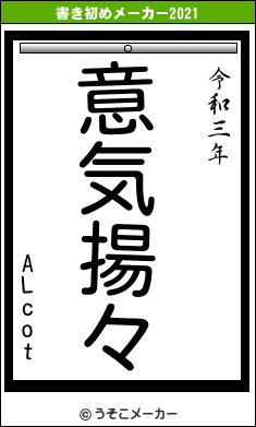 ALcotの書き初めメーカー結果