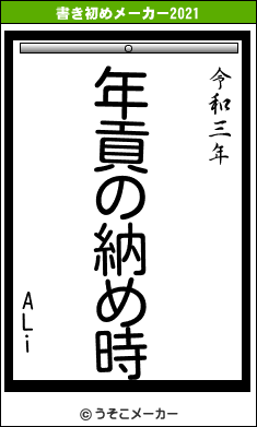 ALiの書き初めメーカー結果